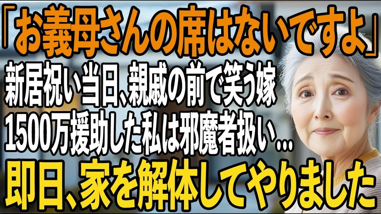 「お母さんの席は？そんなのないですよ」――新築祝いの会場で、親戚全員の前で義娘にそう言われたのは63歳の私でした。私はこの家を建てるために1500万円を出した施主です。なのに、「お母さんは援助しただけの人」と嘲笑され、息子は「母さんは外の人だから」とうつむいたまま。毎月の生活費まで搾り取られ、老後の蓄えは底をつきそう。もう我慢の限界でした。でも、私は弁護士に相談し、ある契約書の特約に気づいて...