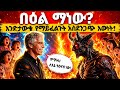 የበዕል ዳግም መመለስ ምልክቶች መታየት ጀምረዋል ዓለማችን ወዴት እየሄደች ነው THE RETURN OF BAAL 