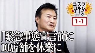 売上90％減も... 飲食業界の現状に迫る！！【ブレイクスルーコロナ#001 [店舗型飲食店①］】