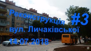 Реконcтрукція вул. Личаківської #3. 14.07.2018