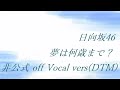 日向坂46 夢は何歳まで? 非公式 off Vocal vers(DTM)