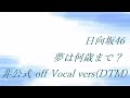 日向坂46 夢は何歳まで? 非公式 off Vocal vers(DTM)