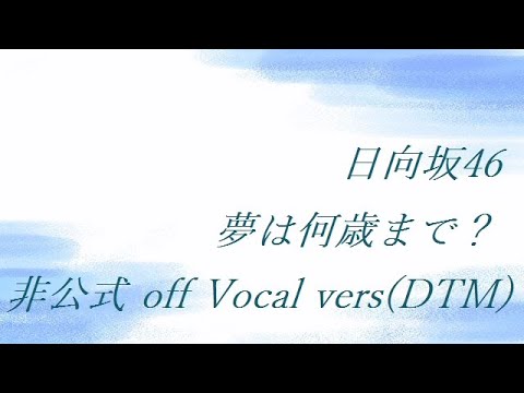 日向坂46 夢は何歳まで？ 非公式 off Vocal vers(DTM)