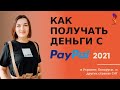 Как получать деньги с PayPal в Украине, Беларуси, Азербайджане и других странах СНГ 2021