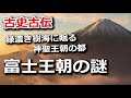 富士王朝の謎 緑濃き樹海に眠る神聖王朝の都、日本の歴史はここに始まった