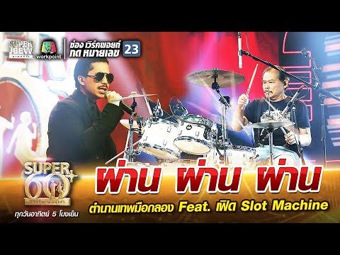 พี่ต๊อด ผ่าน ผ่าน ผ่าน ตำนานเทพมือกลอง Feat. เฟิด Slot Machine | SUPER 60+