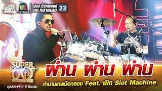 พี่ต๊อด ผ่าน ผ่าน ผ่าน ตำนานเทพมือกลอง Feat. เฟิด Slot Machine | SUPER 60+