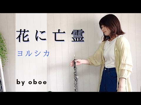 花に亡霊/ヨルシカ【オーボエ】Yorushika/Ghost In A Flower