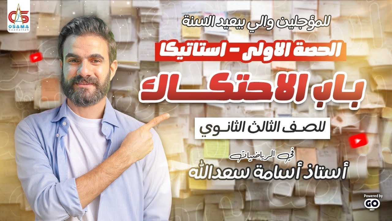 للمؤجلين واللي بيعيد السنة -الصف الثالث الثانوي -إستاتيكا-باب الاحتكاك-الحصة الاولي -2025