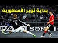عندما وقف الأخطبوط مانويل نوير سدا منيعا أمام هجوم مانشستر يونايتد جنون رؤوف خليف 