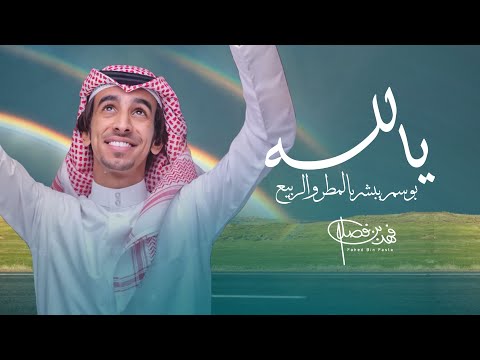 يالله بوسم يبشر بالمطر والربيع لحن جديد فهد بن فصلا حصريا 2024