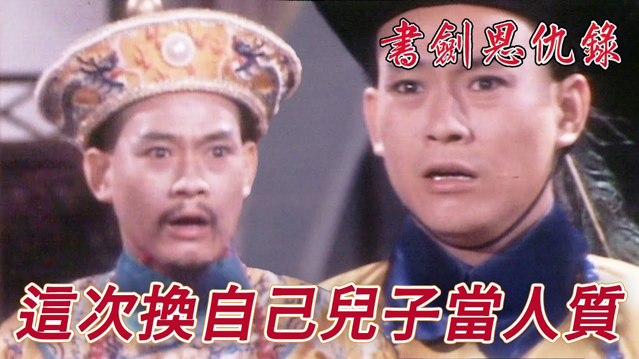 每次搶人女兒搶人兒子這次換你啦！陰險皇帝還想耍手斷被完全看破！｜書劍恩仇錄｜鄭少秋｜汪明荃｜李司棋｜黃淑儀｜朱江｜夏雨｜港劇精華｜TVB 劇集