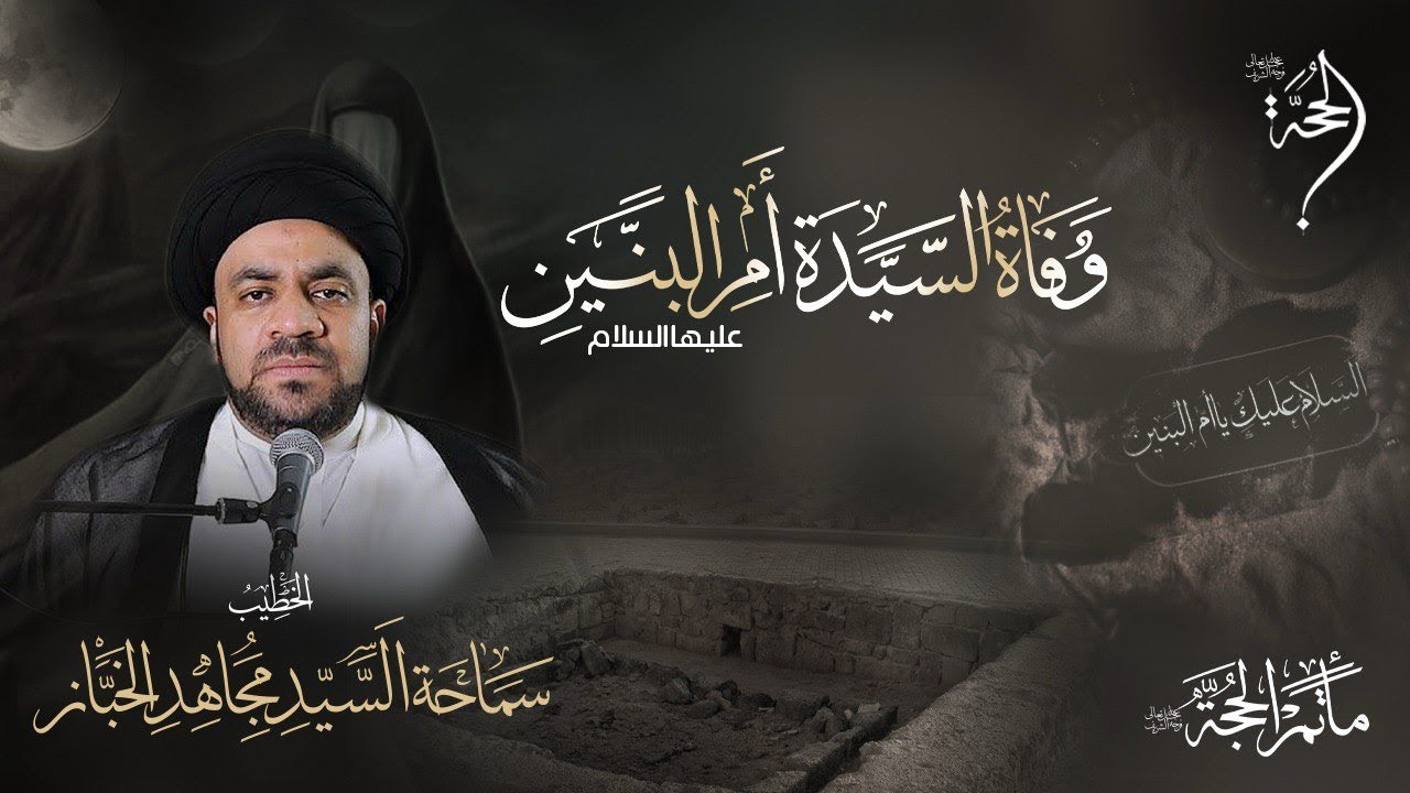الخطيب الحسيني السيد مجاهد الخباز | وفاة السيدة أم البنين (ع) | 2025 - 1447هـ
