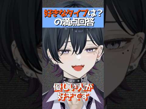 好きなタイプは？の満点回答 #vtuber #shorts