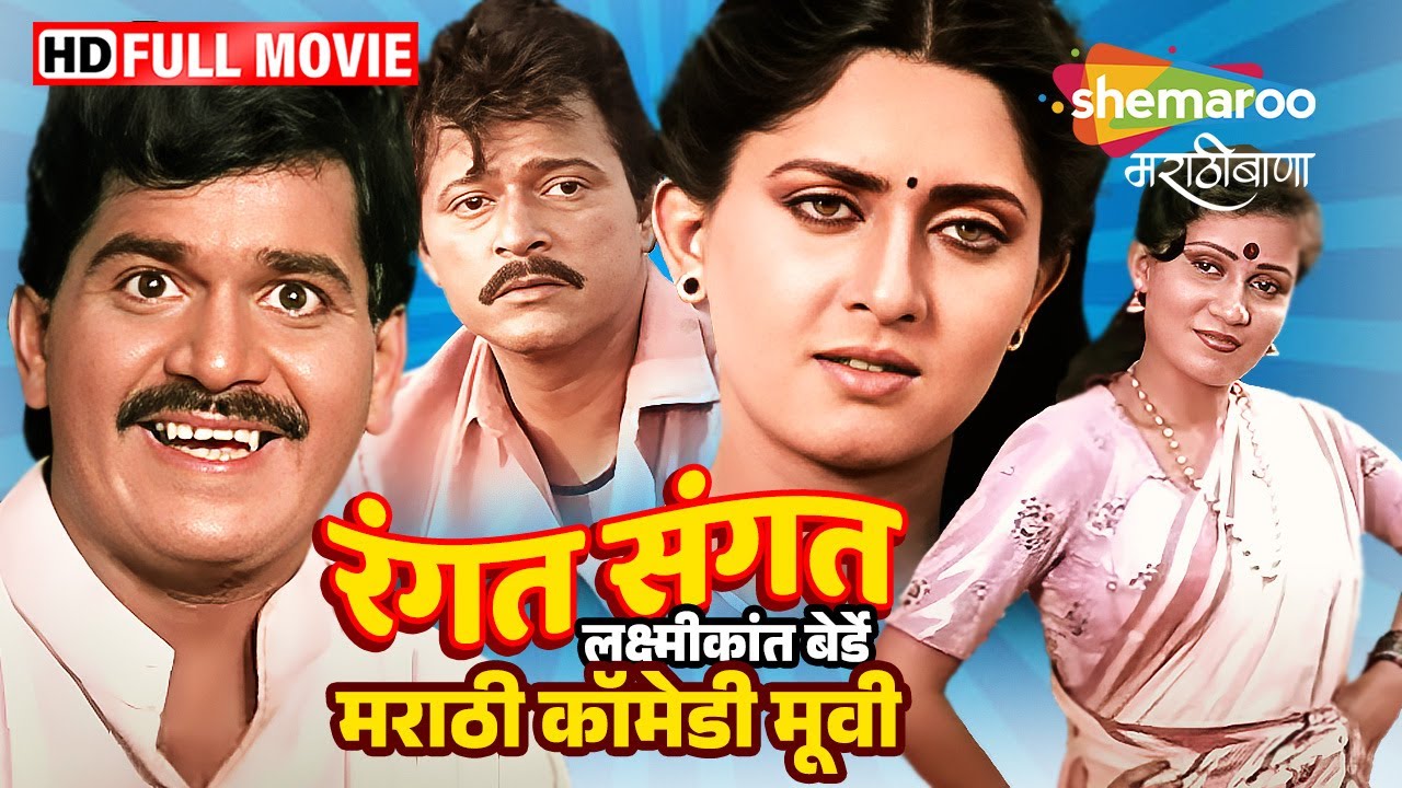 रंगत संगत - लक्ष्मीकांत बेर्डे प्रिया बेर्डे कॉमेडी मूवी - रमेश भाटकर अर्चना जोगळेकर -Full Movie(HD)