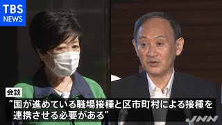 小池都知事と菅首相が会談、ワクチン接種の情報共有で一致 [新型コロナ]