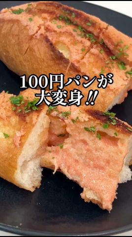 100円パンが大変身。明太マヨトースト😋 #shorts #簡単レシピ #パン #栄養士 #明太子 #料理講師 #料理研究家