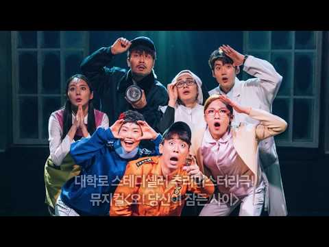 안산문화예술의전당_ASAC기획공연 뮤지컬 '오!당신이 잠든 사이'
