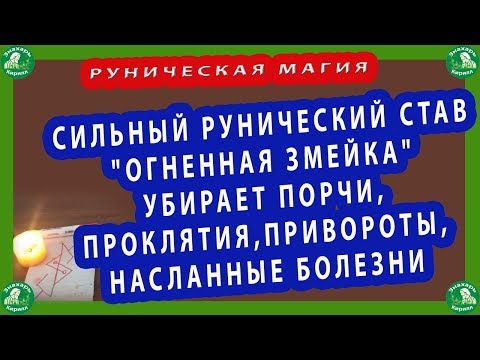 СИЛЬНЫЙ РУНИЧЕСКИЙ СТАВ"ОГНЕННАЯ ЗМЕЙКА"-УБИРАЕТ ПОРЧИ,ПРОКЛЯТИЯ,ПРИВОРОТЫ,НАСЛАННЫЕ БОЛЕЗНИ♦☮☸