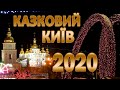 Новий рік 2020 в Україні. Київ//Kiev Ukraine 2020 Новый год Киев музыка для души/видео 4к Nikon d500