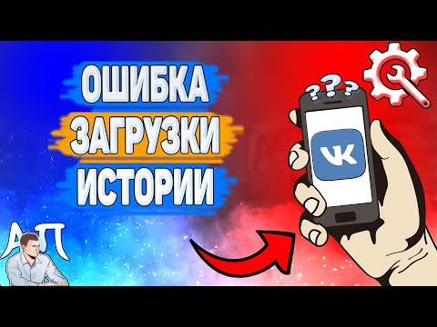 Почему ошибка загрузки истории в ВК? Почему возникает ошибка при загрузки сторис ВКонтакте?