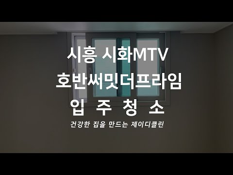 시흥 호반써밋더프라임 정왕동 시화MTV 아파트 74타입 신축 입주청소 청소업체