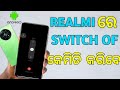 How To Realme Mobile Switch Off In Odia | Realmi Mobile Switch Off kaise Kare #mobile#techcreation 