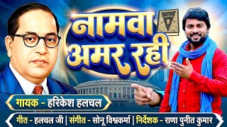 हरिकेश हलचल का बाबा साहब पर दिल को छू लेने वाला गीत | Namwa Amar Rahi | Harikesh Halchal | Bhim Song