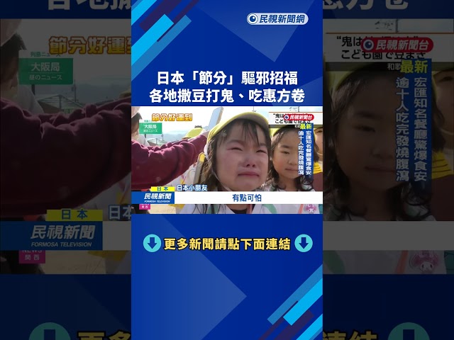 日本「節分」驅邪招福 各地撒豆打鬼、吃惠方卷－民視新聞