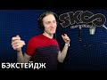 SK8: На скейте в бесконечность | запись озвучки