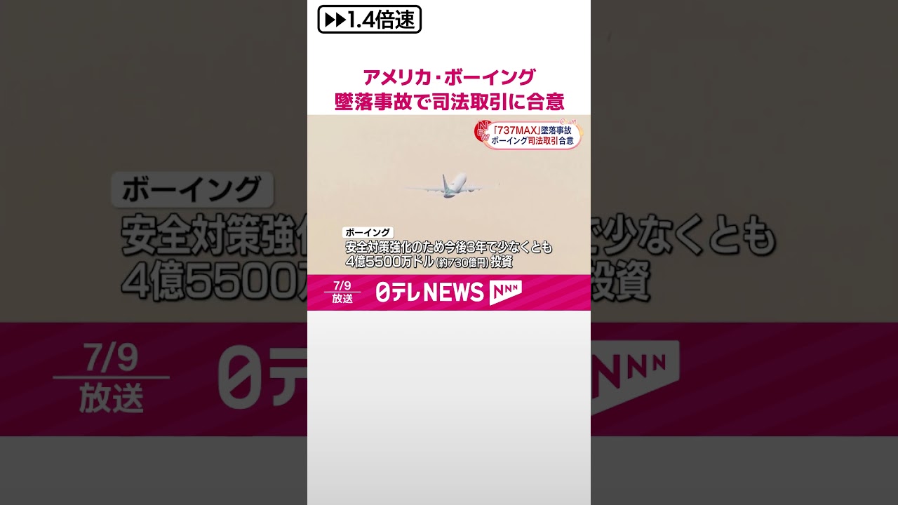 737MAX」墜落事故】アメリカ・ボーイング 司法取引に合意 #shorts - YouTube