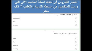 اختبار الكتروني في احدث اسئلة الحاسب الالي التي وردت للمتقدمين في مسابقة التربية والتعليم30 الف معلم