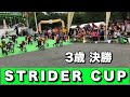 STRIDER CUP OSAKA ROUND 3歳 決勝（ストライダーカップ 大阪ラウンド）【ランバイク,Runbike,レース】