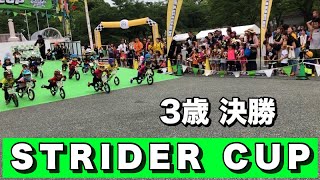 STRIDER CUP OSAKA ROUND 3歳 決勝（ストライダーカップ 大阪ラウンド）【ランバイク,Runbike,レース】