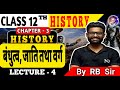 बंधुत्व, जाति तथा वर्ग | Kinship, Caste and Class | Class 12th History Chapter 3 | वर्ण और जाति