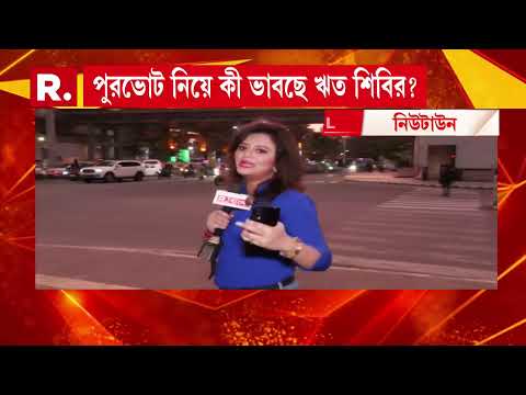 পুরভোটে NCPI-এর সঙ্গে জোট ঋতদের? পুরভোট নিয়ে কী ভাবছে ঋত শিবির?