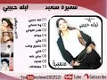 سميرة سعيد شايف