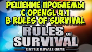 Решение проблемы с OpenGL 4 1 в Rules of Survival