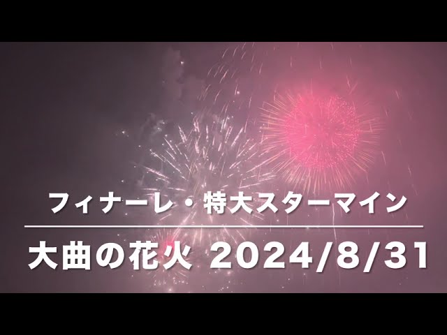 大曲の花火【フィナーレ】2024/8/31 - YouTube 大曲の花火【フィナーレ】2024/8/31 - YouTube