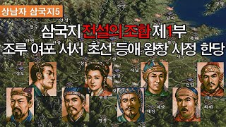 삼국지 전설의 조합을 정말 해봤습니다