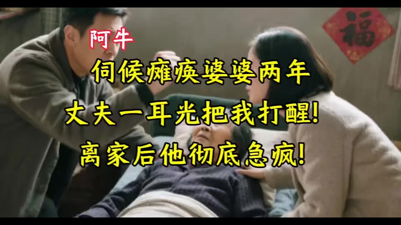 伺候瘫痪婆婆两年，丈夫一耳光把我打醒！离家后他彻底急疯！ #家庭故事 #情感纠葛 #人生百态 #真实经历 #社会现象