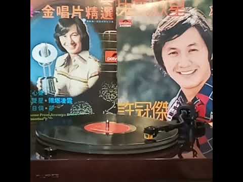 許冠傑(黑膠碟)~ 制水歌