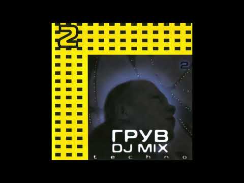 DJ Грув — Грув / Groove - DJ Mix 2 - Techno (2003)