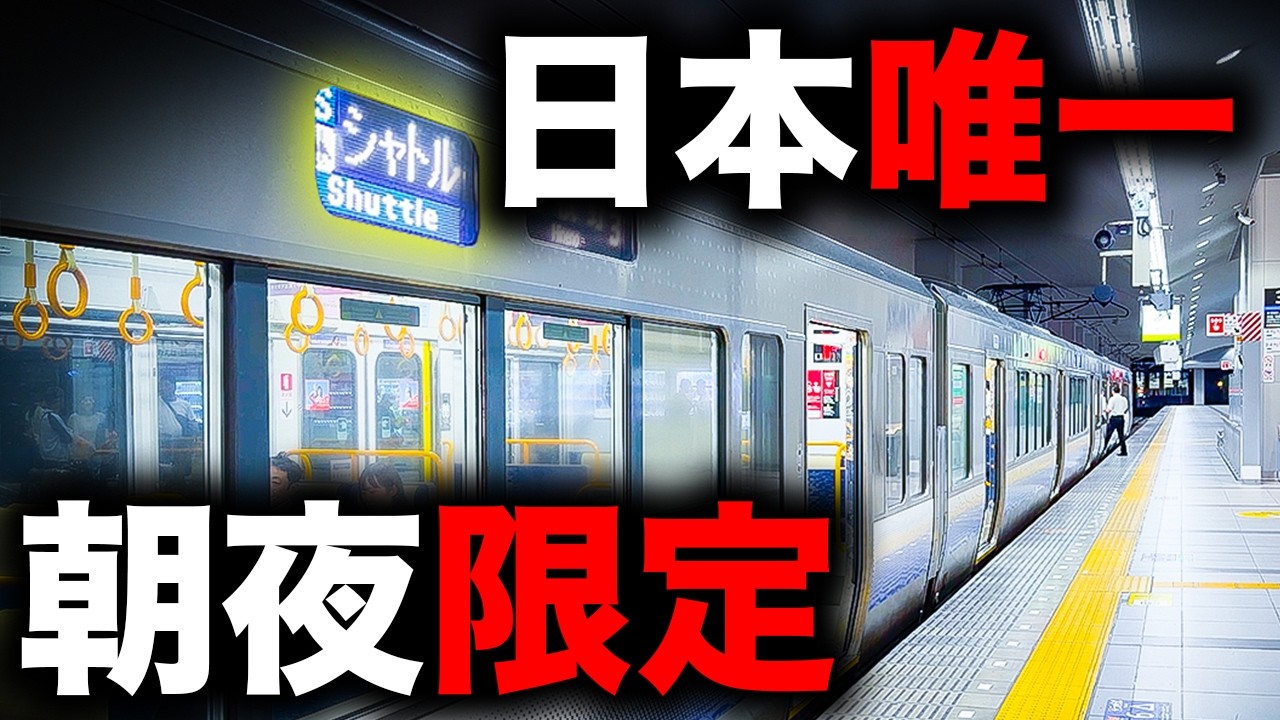 【早朝深夜限定】乗車難易度が高すぎる日本唯一の種別に乗ってみた 関西空港線 シャトル|終電で終点に行ってみた#168