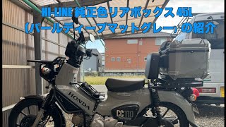HI LINE 純正色リアボックス 45Lの紹介