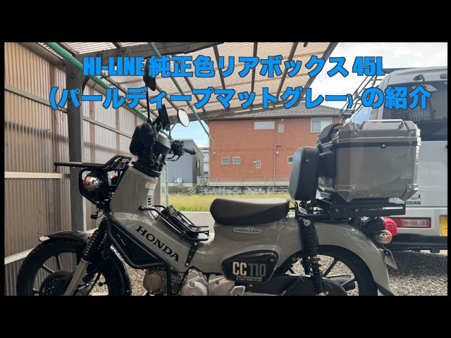 Introducing the HI LINE genuine color rear box 45L - YouTube