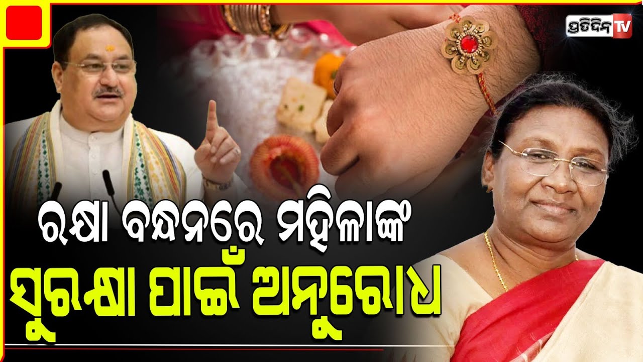 ରକ୍ଷାବନ୍ଧନରେ ମହିଳା ଡାକ୍ତରଙ୍କୁ କୁକର୍ମ ଓ ହତ୍ୟା ମାମଲାରେ ଉଦବେଗ ପ୍ରକାଶ କଲେ ରାଷ୍ଟ୍ରପତି