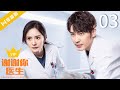 【💎VIP】EP03 谢谢你医生 | Thank you Doctor（杨幂Yang Mi、白宇Bai Yu）