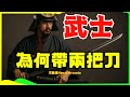 武士為什麼要帶兩把刀?其實還有第三把! | 日本史 | 日本文化 | 戰國 | 忍者 | 江戶時代 | 幕府 | 刀劍亂舞