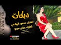 الااغنية الجديد 2023 لايوجد للحب قانون الفنان محمود الهلالي وعزف عباس سيمو الااغنية الجديد 2023 لايوجد للحب قانون الفنان محمود الهلالي وعزف عباس سيمو